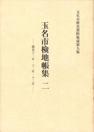 玉名市検地帳集　２