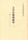 玉名市検地帳集　２