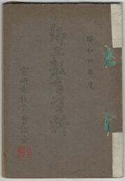 昭和４年度郷土教育資料
