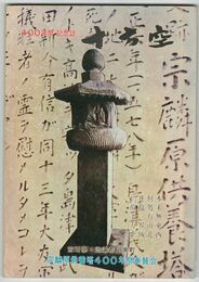 宗麟原供養塔４００年祭奉賛会
