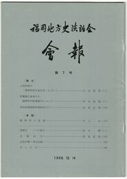 福岡地方史談話会会報　０７