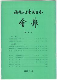福岡地方史談話会会報　０８