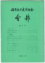 福岡地方史談話会会報　０８