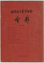 福岡地方史談話会会報　１２