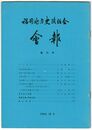 福岡地方史談話会会報　０１創刊号