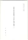 京都府立総合資料館『古今集註』翻刻と解題