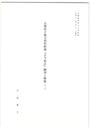 京都府立総合資料館『古今集註』翻刻と解題３