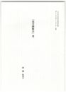 「花月選歌合」考　