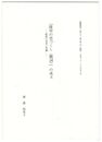 『隆房の恋づくし（艶詞）』の成立　歌書の享受と再編