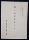 福岡県酒類販売株式会社第一回営業報告書