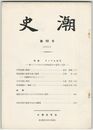 史潮　０９３号