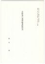 小野篁の遣唐船乗船拒否