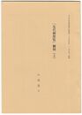 「先代御便覧」翻刻　上