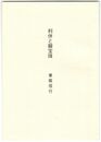 利休と擬宝珠　桃夭　８号