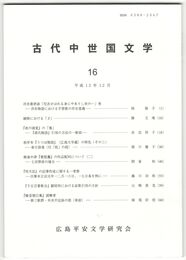 古代中世国文学１６