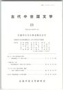 古代中世国文学２３