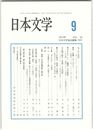 日本文学６３巻　９号