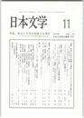 日本文学６３巻１１号