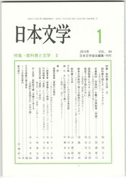 日本文学６４巻　１号