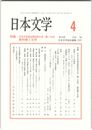 日本文学６４巻　４号