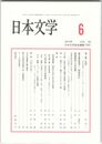 日本文学６４巻　６号
