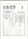 日本文学６４巻　７号
