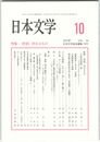 日本文学６４巻１０号