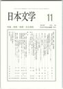 日本文学６４巻１１号