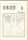 日本文学４７巻　６号