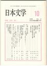 日本文学４７巻１０号