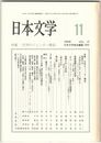 日本文学４７巻１１号