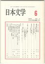 日本文学５１巻　６号