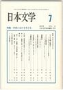 日本文学５１巻　７号