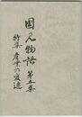 国見物語　５