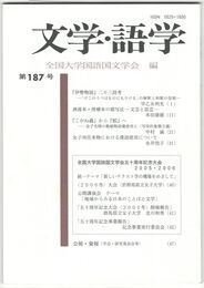 文学・語学１８７号