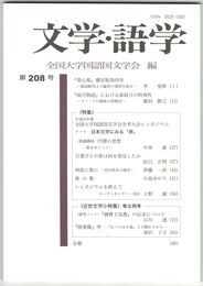 文学・語学２０８号