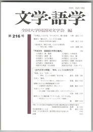 文学・語学２１６号