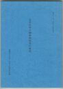 近代日本の精神形成史の研究　福岡女子大学奨励交付金研究叢書