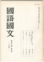 国語国文　635号56巻　7号　振漢字による一種のアクセント表示法　江戸初期堂上系聞書類を中心に