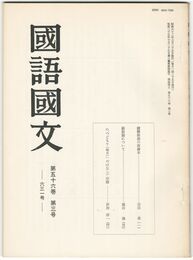 国語国文　631号56巻　3号　捷解新語の改修本