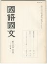 国語国文　631号56巻　3号　捷解新語の改修本