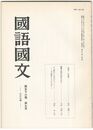 国語国文　637号56巻　9号　「漢音」の清濁