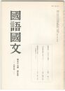 国語国文　645号57巻　5号　都遷覚書　太子伝との関連