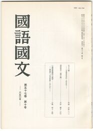 国語国文　650号57巻10号　太子の屍　『本朝神仙伝』と往生伝