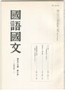 国語国文　650号57巻10号　太子の屍　『本朝神仙伝』と往生伝