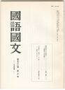 国語国文　655号58巻　3号　落窪物語の作品構成