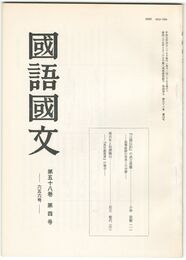 国語国文　656号58巻　4号　『三国伝記』の成立基盤