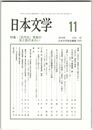 日本文学６７巻１１号　「近代化」言説の光と影のあわい