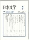 日本文学６８巻０７号　中世における宗教と文学研究との架橋