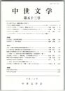 中世文学　５３号　中世文学とパロディ